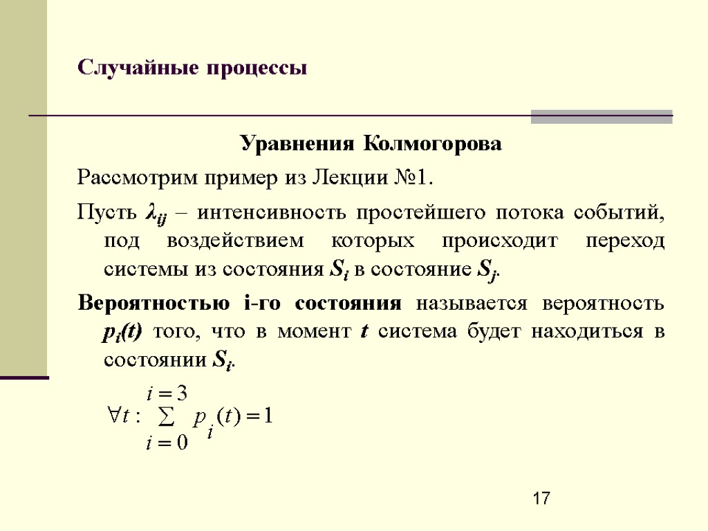 17 Случайные процессы Уравнения Колмогорова Рассмотрим пример из Лекции №1. Пусть λij – интенсивность